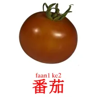番茄 Tarjetas didacticas