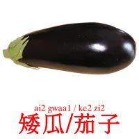 矮瓜/茄子 Tarjetas didacticas