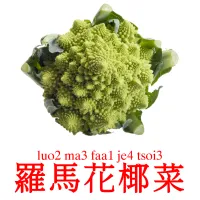 羅馬花椰菜 Tarjetas didacticas