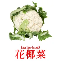 花椰菜 Tarjetas didacticas