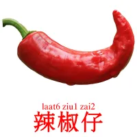 辣椒仔 Tarjetas didacticas