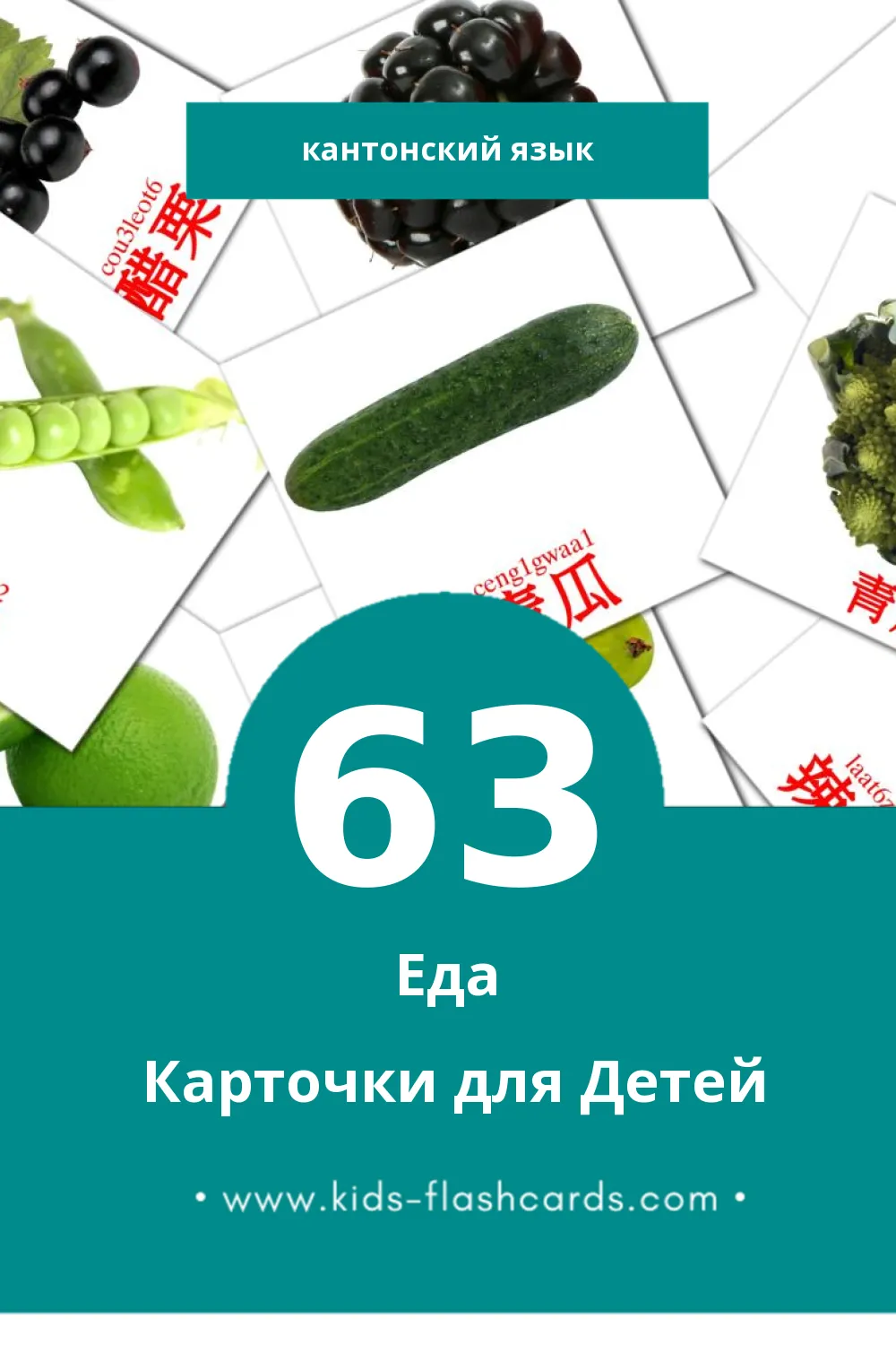 "食物" - Визуальный Кантонском Словарь для Малышей (63 картинок)