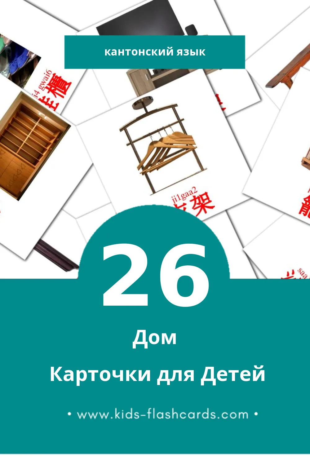"屋企" - Визуальный Кантонском Словарь для Малышей (26 картинок)