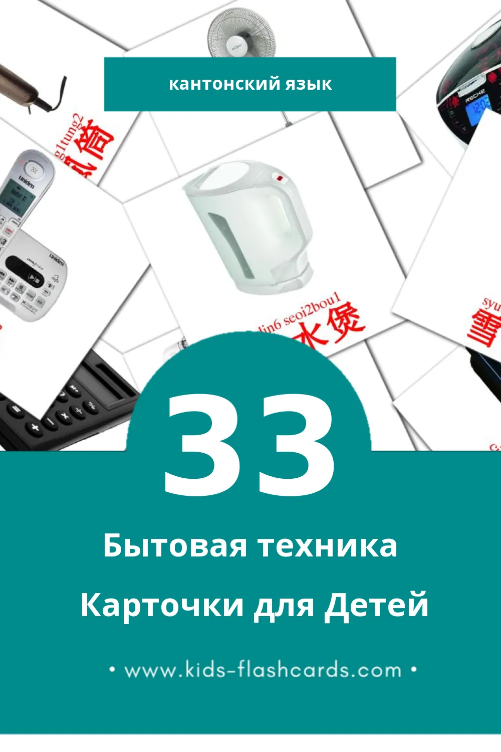 "Household Appliances" - Визуальный Кантонском Словарь для Малышей (33 картинок)