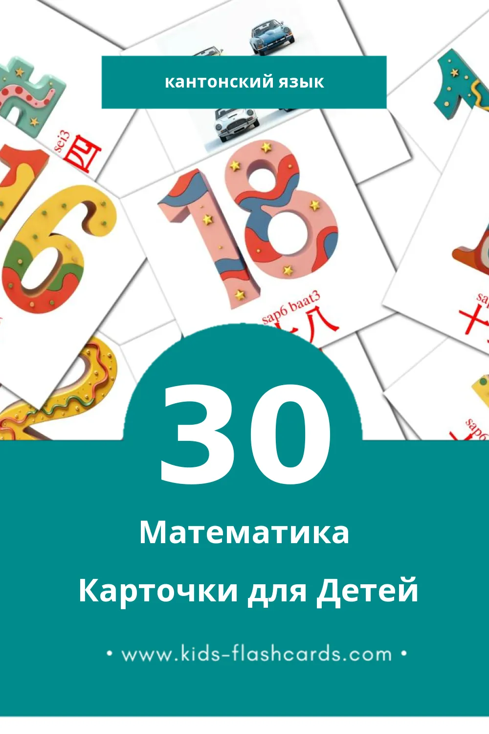 "數字 sou3 zi6" - Визуальный Кантонском Словарь для Малышей (30 картинок)