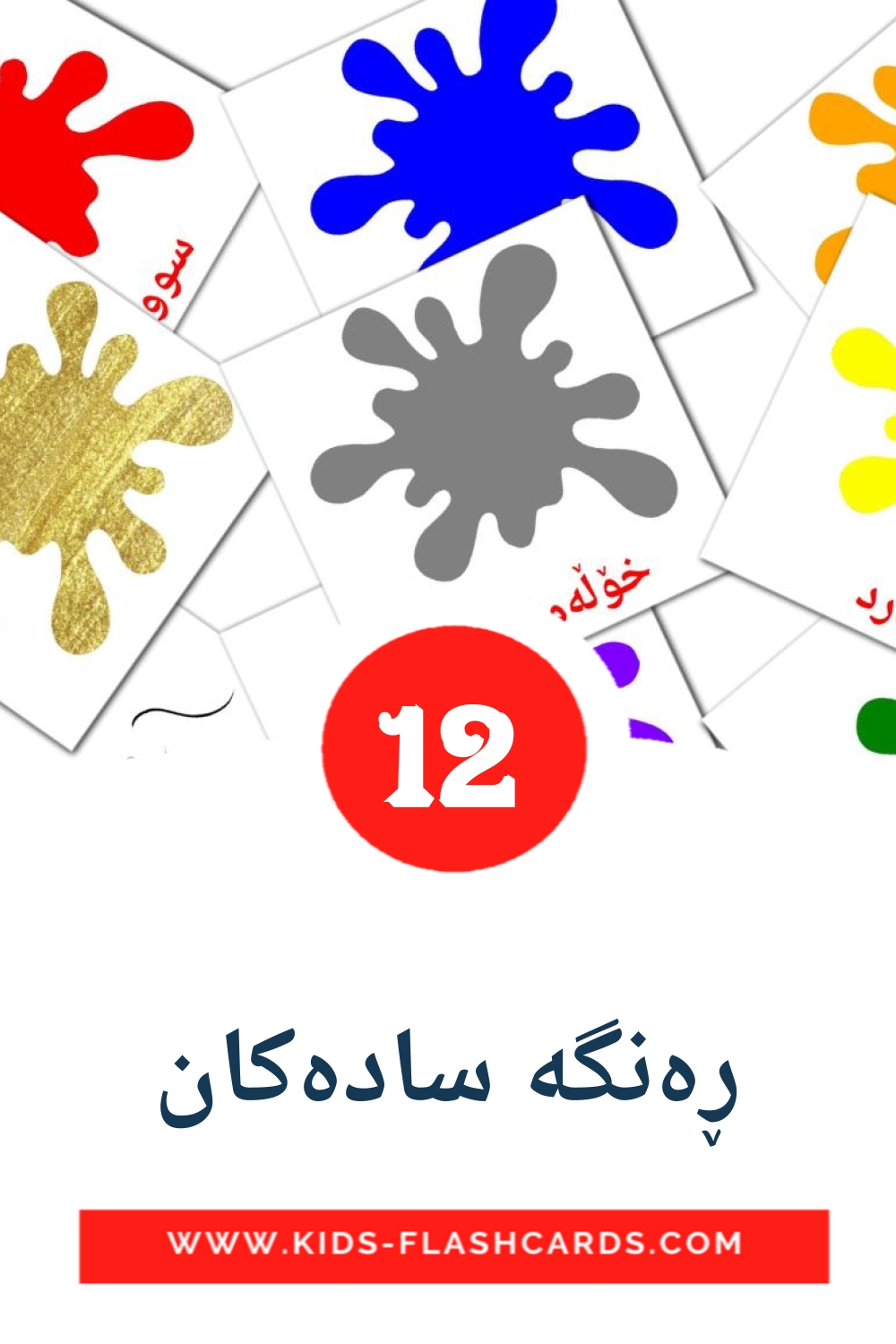 12 ڕەنگە سادەکان Picture Cards for Kindergarden in kurdish(sorani)