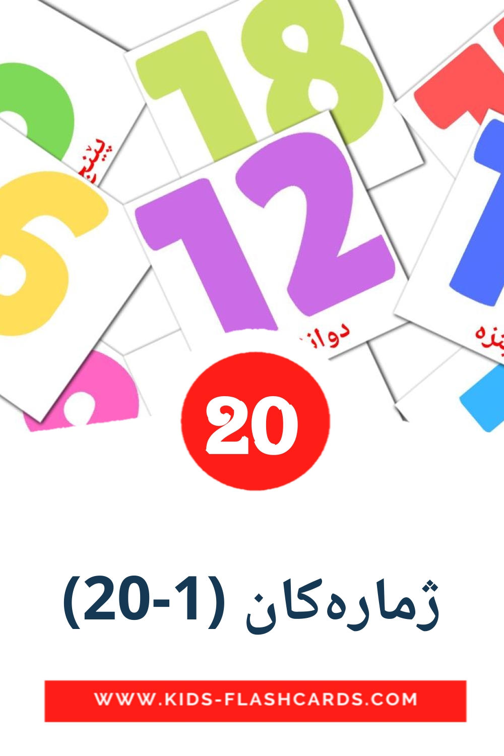 20 ژمارەکان (1-20) Picture Cards for Kindergarden in kurdish(sorani)