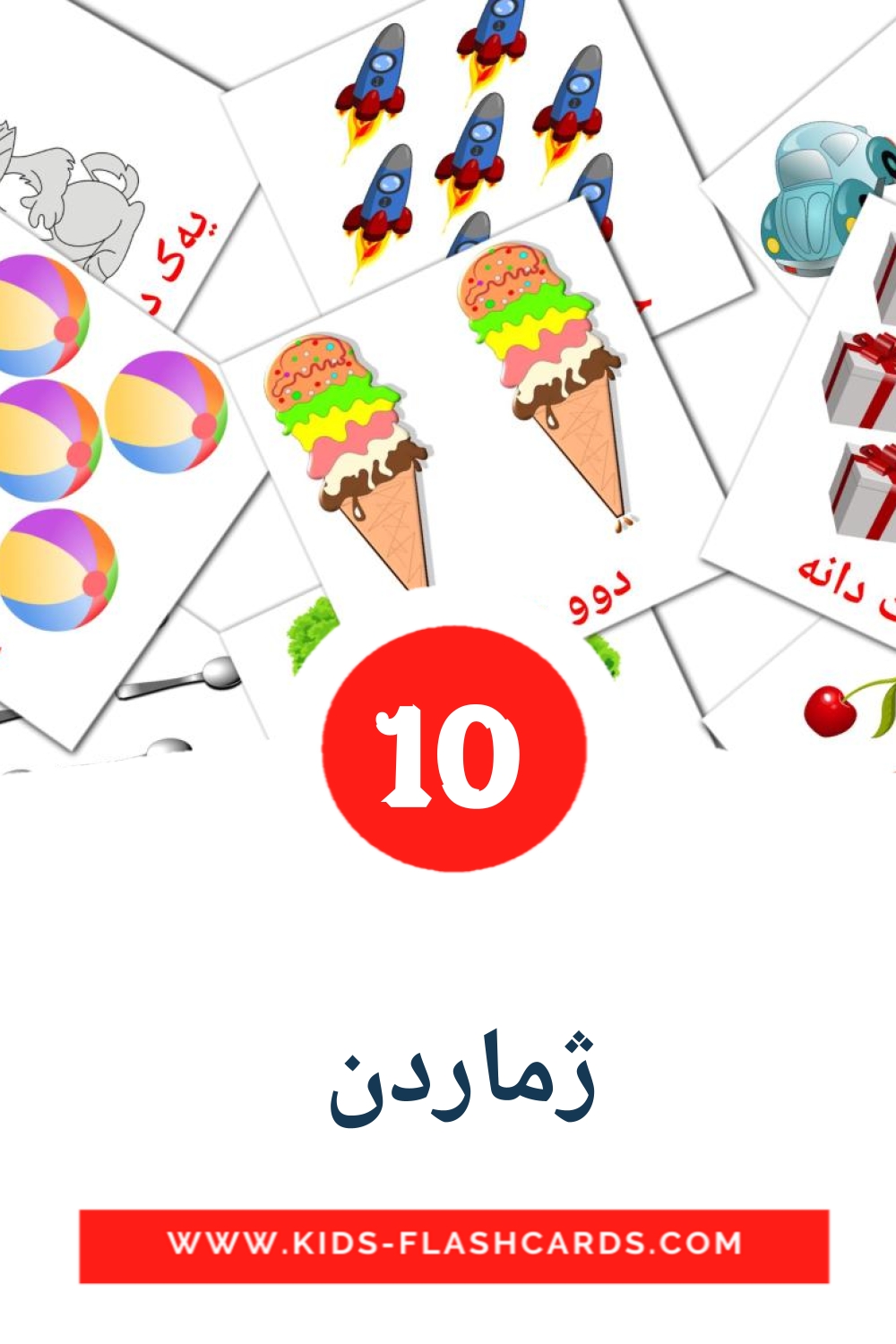 10 ژماردن  Picture Cards for Kindergarden in kurdish(sorani)
