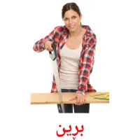 بڕین picture flashcards