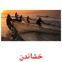 خشاندن picture flashcards