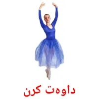 داوەت کرن picture flashcards