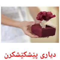 دیارى پێشکێشکرن picture flashcards