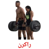 راکرن picture flashcards