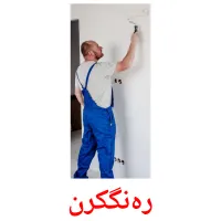 رەنگکرن picture flashcards