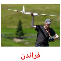 فراندن picture flashcards