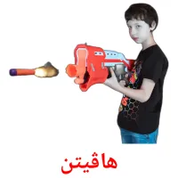 هاڤیتن picture flashcards