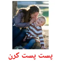 پست پست کرن picture flashcards
