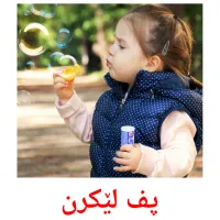 پف لێکرن picture flashcards