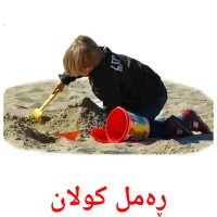 ڕەمل کولان picture flashcards