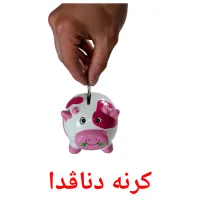 کرنە دناڤدا picture flashcards