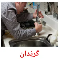 گرێدان picture flashcards
