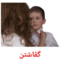 گڤاشتن picture flashcards