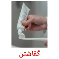 گڤاشتن picture flashcards