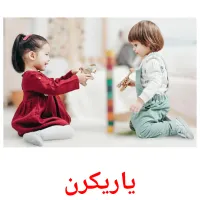 یاریکرن picture flashcards
