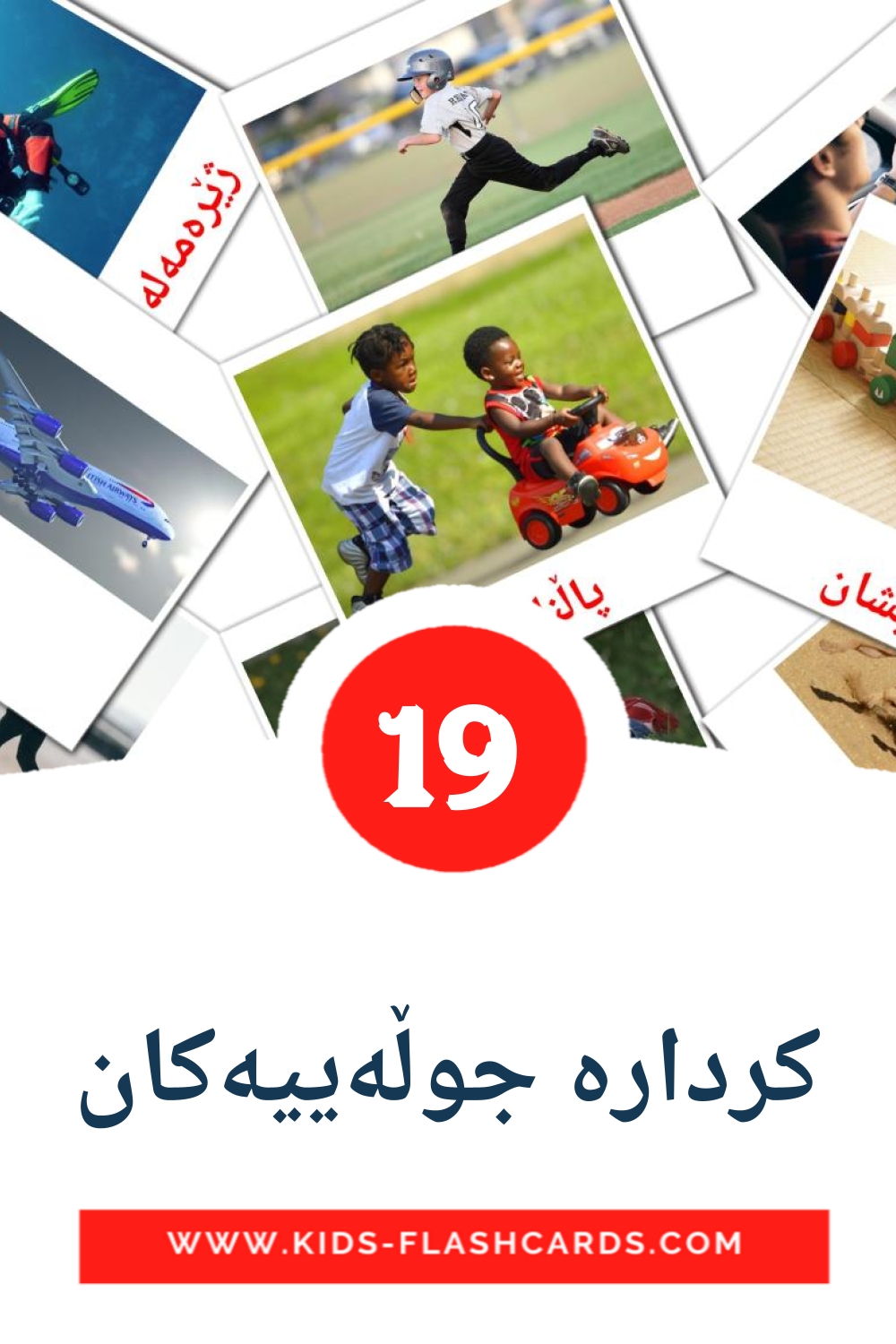 22 کردارە جوڵەییەکان Picture Cards for Kindergarden in kurdish(sorani)