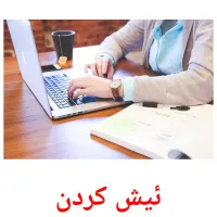 ئیش کردن Tarjetas didacticas