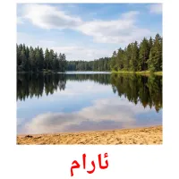 ئارام bildkort för barn