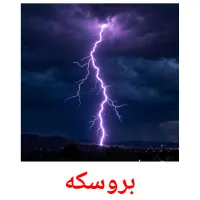 بروسکە bildkort för barn