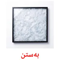 بەستن bildkort för barn
