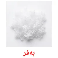 بەفر bildkort för barn
