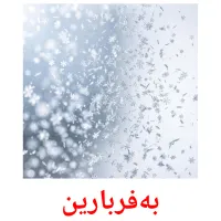 بەفربارین bildkort för barn