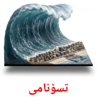 تسۆنامی bildkort för barn