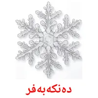 دەنکەبەفر bildkort för barn