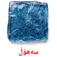 سەهۆڵ bildkort för barn