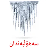 سەهۆڵبەندان bildkort för barn