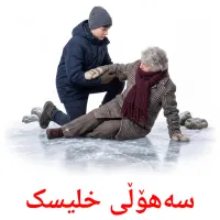 سەهۆڵی خلیسک bildkort för barn