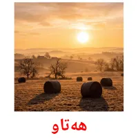 هەتاو bildkort för barn