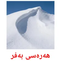 هەرەسی بەفر bildkort för barn