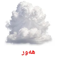 هەور bildkort för barn