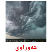 هەوراوی bildkort för barn
