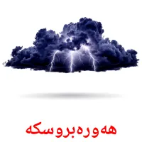 هەورەبروسکە bildkort för barn