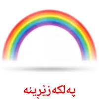 پەلکەزێڕینە bildkort för barn