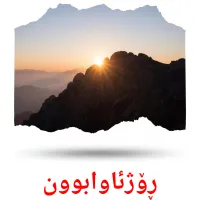 ڕۆژئاوابوون bildkort för barn