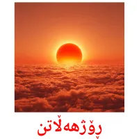 ڕۆژهەڵاتن bildkort för barn