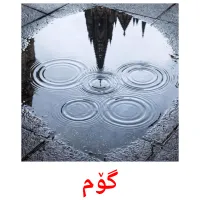 گۆم bildkort för barn