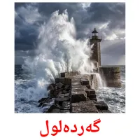 گەردەلول bildkort för barn